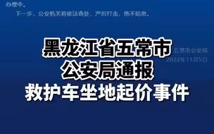 黑龙江省五常市公安局通报救护车坐地起价事件