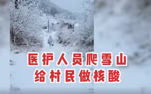 泪目！为给山里村民做核酸检测，医护人员大雪爬山