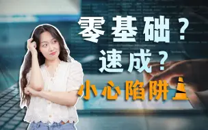 参数｜学知识想要零基础速成？当心陷阱！