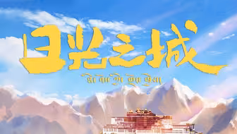《日光之城》片尾曲MV 用藏语诉说年轻人的追梦故事