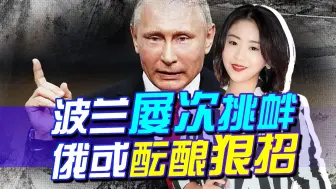 吃到欧洲的“亏”，俄转变策略，不轻易出手，或对波兰酝酿狠招