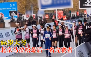 北京马拉松最后完赛者是86岁大爷：稳健步伐和坚定信念鼓舞众人