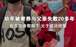 幼年被寄养与父亲失散20多年 在志愿者帮助下 父子成功团聚
