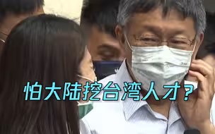 台当局禁止刊登赴大陆就职广告 柯文哲：人往高处走，挡得住吗？
