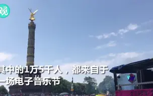 #低音震走AfD！柏林2万人电子音乐节“对垒”5千极右翼示威者