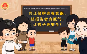 这些情况强制报告！让未成年人更安全