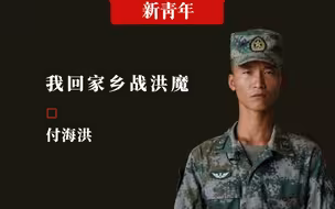 【新青年×付海洪】22年后，我成为了你！