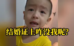萌娃翻出爸妈结婚证，没看到自己委屈哭