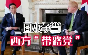 为北约东扩牵线搭桥，日本与英国达成防卫协议，公然出卖地区利益