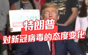 特朗普对新冠病毒的态度变化