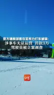 官方通报游客在亚布力打车被宰：涉事车无证运营 罚款3万，驾驶员被立案调查