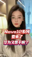 Nova12系列要来了，华为又想干嘛？