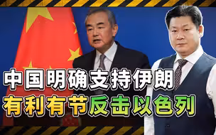中国亮明态度：支持伊朗有理有利有节反击以色列，这才是公平正义