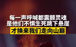 是当年革命先烈们不惧生死跳下悬崖，才换来我们今天走向山巅！