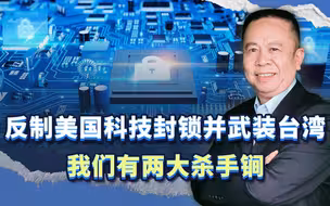 反制美国对华技术封锁并遏制其武装台湾，我们有两大杀手锏