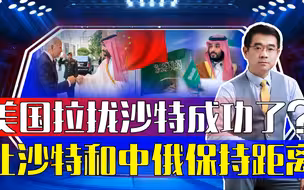 美国沙特签协议扯上中国，帮助沙特条件一大堆，沙特会听吗？