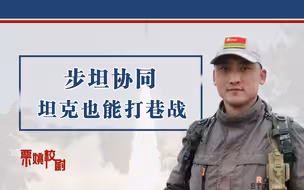 台湾退役少将：解放军坦克打不了巷战？等武统时你就知道怎么打了