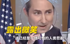 说到加沙死亡人数时 美国务院发言人居然......笑了？？？