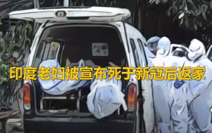 印度老妇被宣布死于新冠后返家 医院误判给遗体 家人错办丧礼