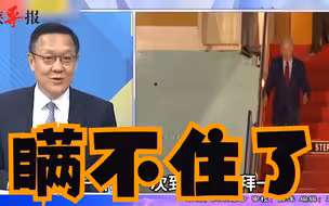 拜登飞伦敦下机又现迷惑行为，介文汲：心智恐出现问题已难以掩饰