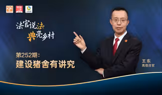 法官说法丨建设猪舍有讲究