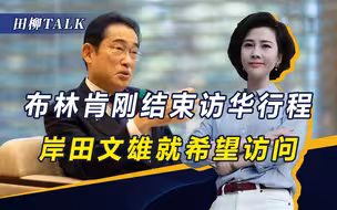 布林肯刚回国，岸田文雄又想访华，韩国被自己“架在火上烤”