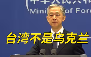 外交部驳斥美称乌问题凸显中国对台严重威胁