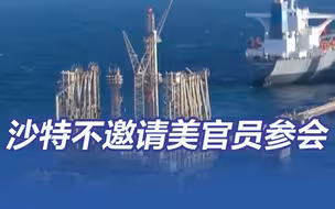 关系紧张！沙特不邀请美官员参加“未来投资倡议”大会