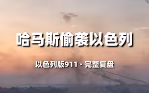 哈马斯何以偷袭以色列？以色列版911完整复盘|知世点79