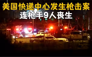 美国快递中心发生大规模枪击案 连枪手9人丧生