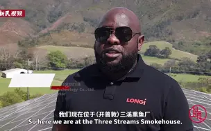 埃梅卡：在非洲的许多地方，太阳能已逐步成为买得起而又清洁环保的电力来源