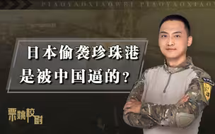 日本偷袭珍珠港是脑袋发热？被中国逼上绝路，只能“赌”一线生机