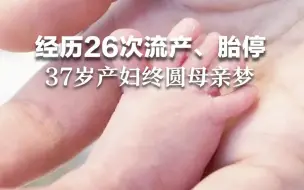 经历了26次流产、胎停和反复清宫，湖南一37岁产妇终于圆了母亲梦