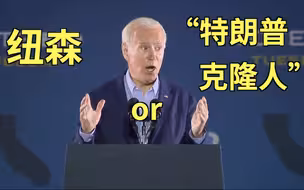 拜登为加州州长站台：要么选他，要么让“特朗普克隆人”上台