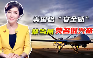 任性勾结美国，蔡当局“越走越远”，吴学兰：输钱又输了未来