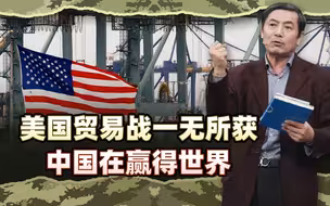 李肃：美贸易战一无所获，欧墨意日一个比一个硬，中国在赢得世界