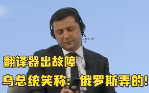 翻译器突发故障，泽连斯基笑称：这是俄罗斯网络攻击！