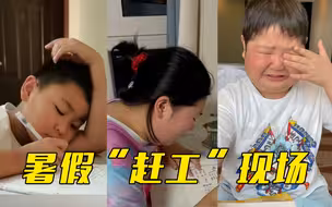 暑假作业，你写完了吗？