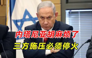 一个头两个大！内塔尼亚胡面临三重压力，拜登发话，加沙该停火了