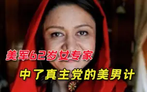 为爱痴狂！美军62岁语言专家泄露机密情报，自称“只想和他结婚”