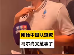 刚给中国队道歉，马尔尚又惹事了