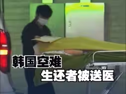 韩国空难生还者被送医：两人为机组人员 或因机尾脱落幸存