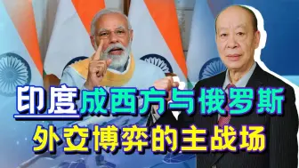 印度成西方与俄外交角力主战场，莫迪政府却在利用中国，玩的高明