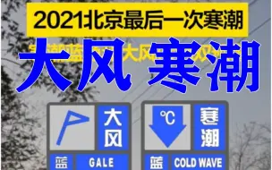 双蓝预警高挂！2021北京最后一次寒潮强势来袭……