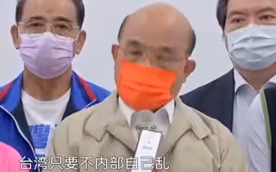苏贞昌自我安慰：台湾只要内部不乱，就能抵抗所有外来武力