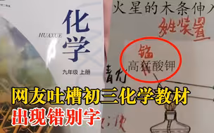 网友吐槽化学课本把锰印成猛，印刷公司：出版社发了勘误表