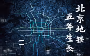 全景看北京地铁5年生长：17条线段串联12区 总里程将达1000公里