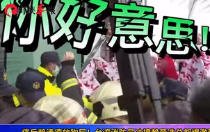 痛斥赖清德放狗屁！台湾消防员冲撞赖竞选总部，爆发激烈冲突