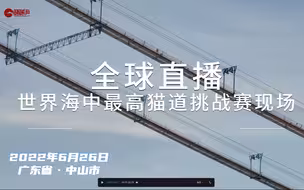 全球直播“世界海中最高猫道”挑战赛！3亿网友云体验“超级工程中交建造”