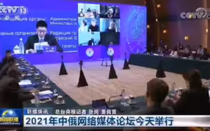 2021年中俄网络媒体论坛举行
